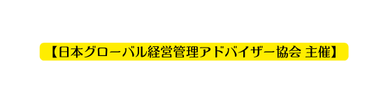 日本グローバル経営管理アドバイザー協会 主催