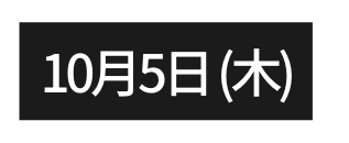 10月5日 木